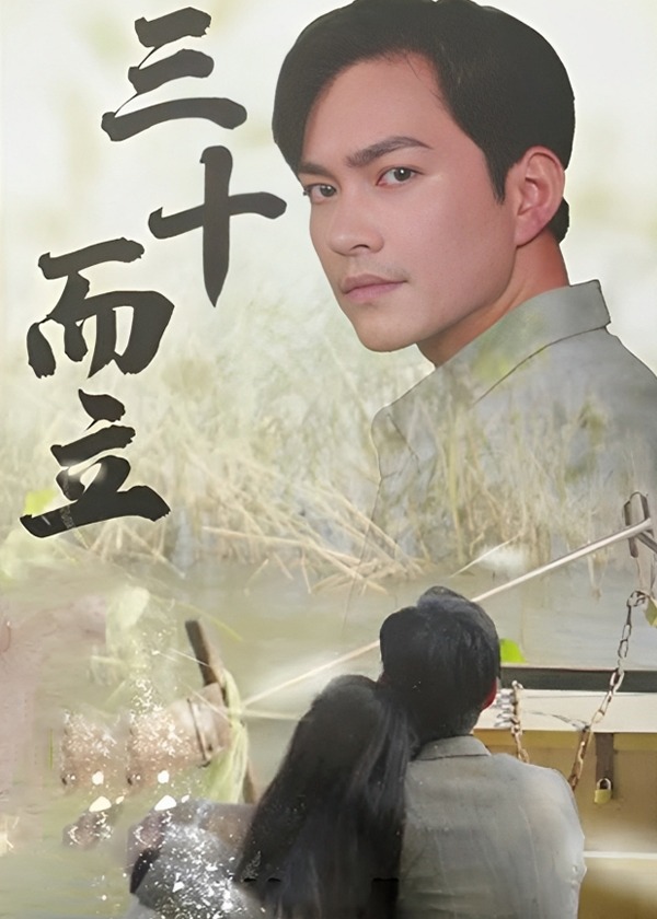 三十而立海报