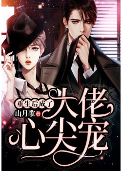 重生后我成了大佬的心尖宠海报