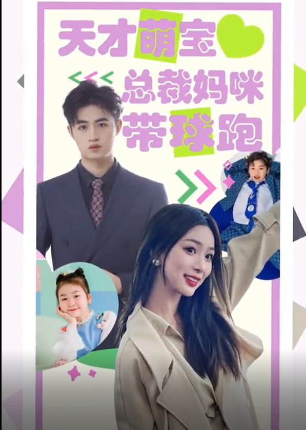 天才萌宝总裁妈咪带球跑海报