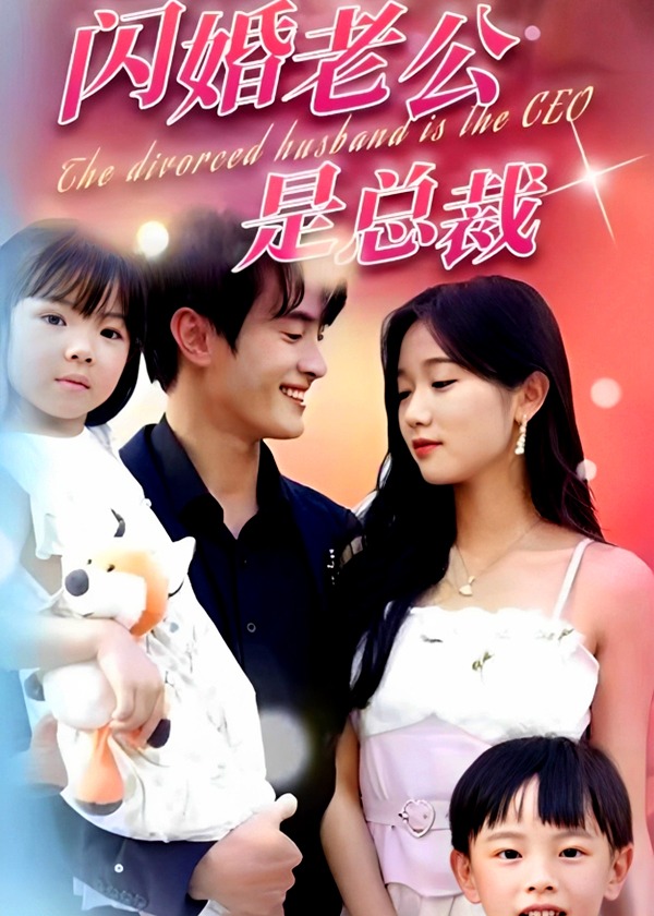 闪婚老公是总裁【1-100合集】海报