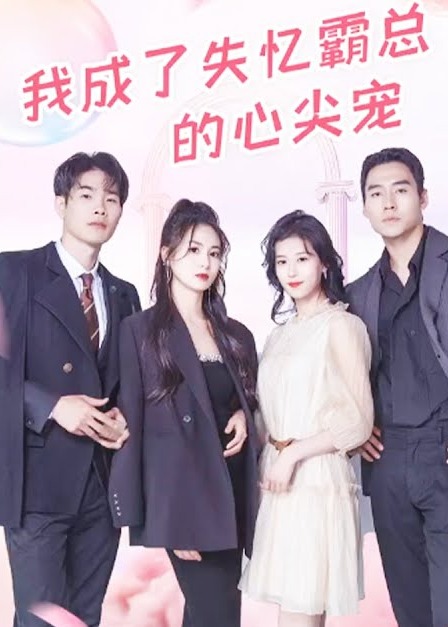 我成了失忆霸总的心尖宠海报
