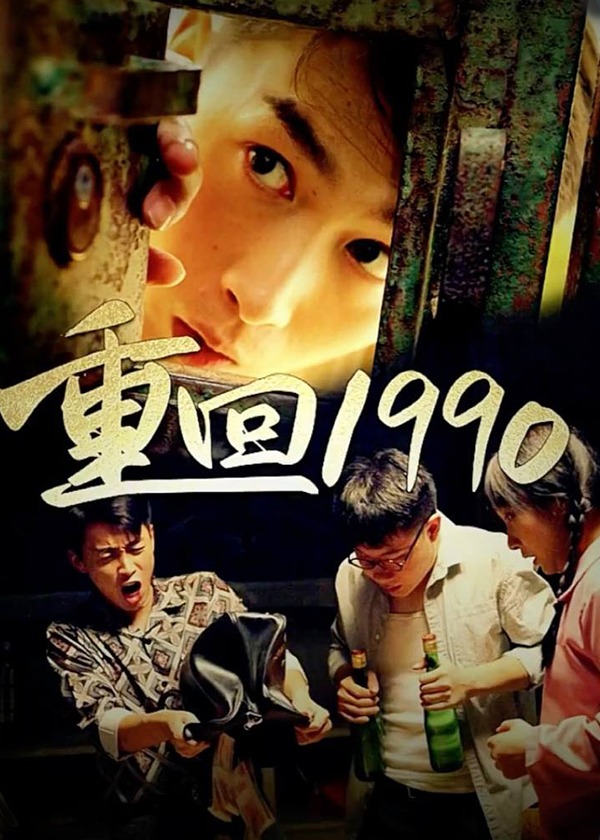 重回1990海报