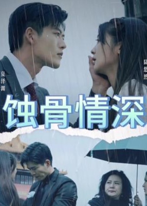 蚀骨情深海报