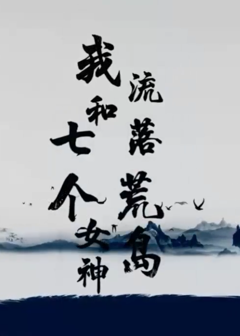我和七个女神流落荒岛海报