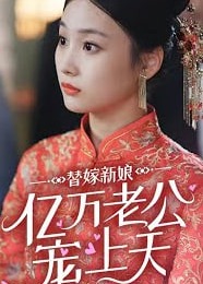 替嫁新娘：亿万老公宠上天海报