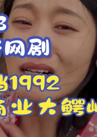 回档1992之商业大鳄崛起海报