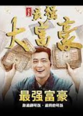 史上最强大富豪海报