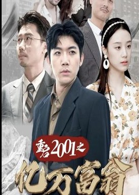 离婚后我成了亿万女王海报