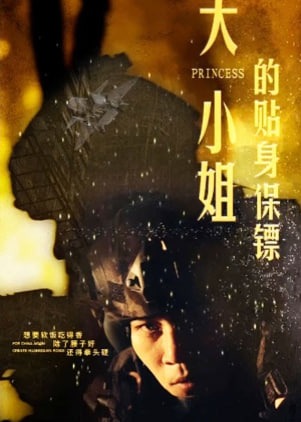 大小姐的贴身保镖海报