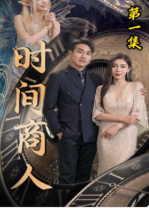 时间商人海报