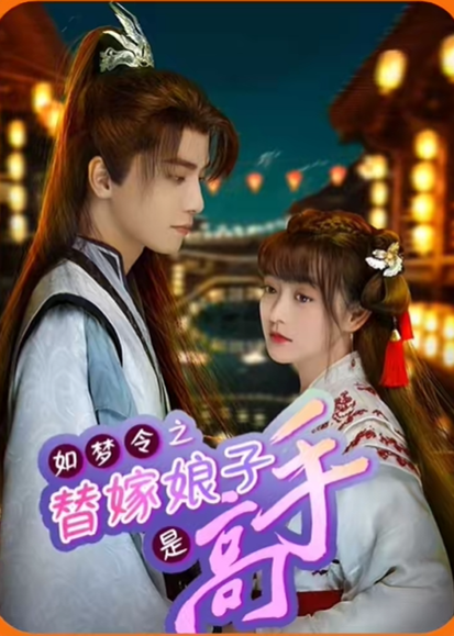 如梦令之替嫁娘子是高手海报