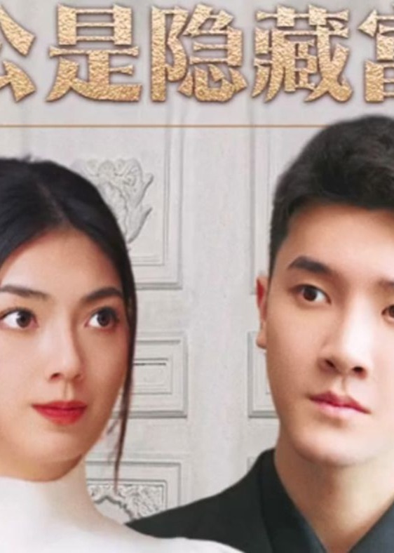 闪婚后，发现老公是隐藏富豪海报