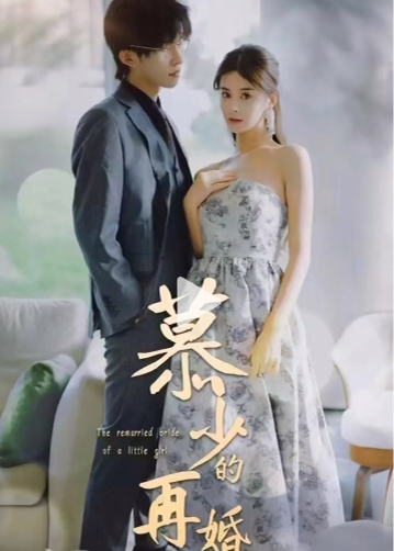 慕少的再婚新娘海报