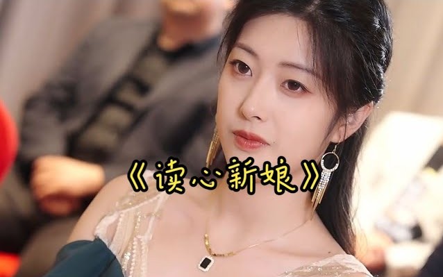 读心新娘【1-28合集】海报