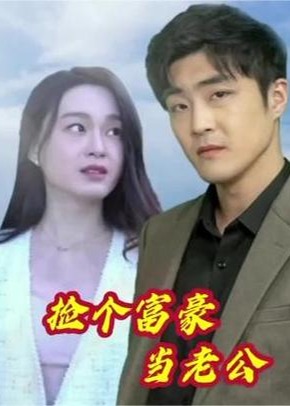 捡个富豪当老公海报