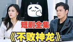 不败神龙海报