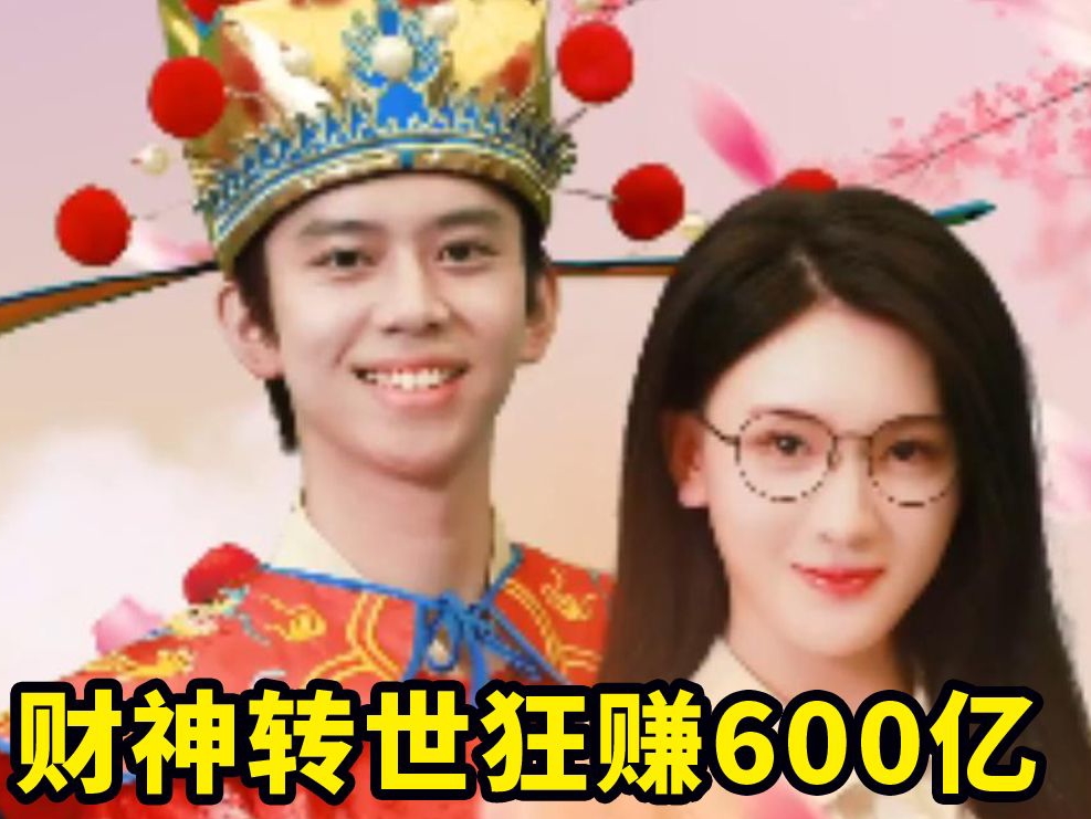 财神转世狂赚600亿海报