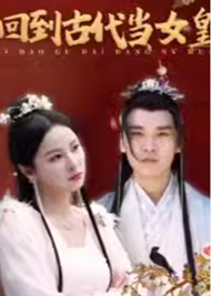回到古代当女皇海报