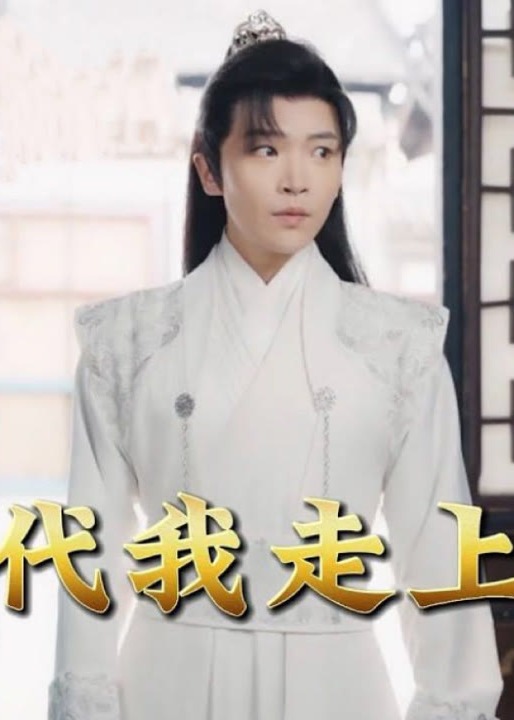 回到古代我走上人生巅峰海报