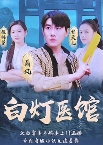 白灯医馆海报