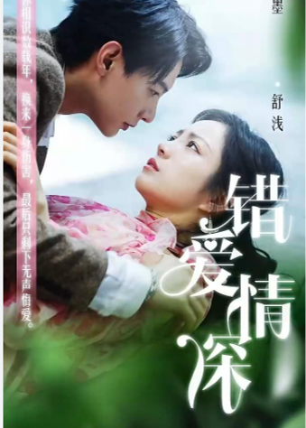 错爱情深海报