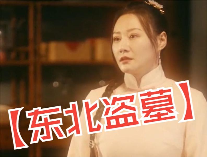 东北盗墓海报