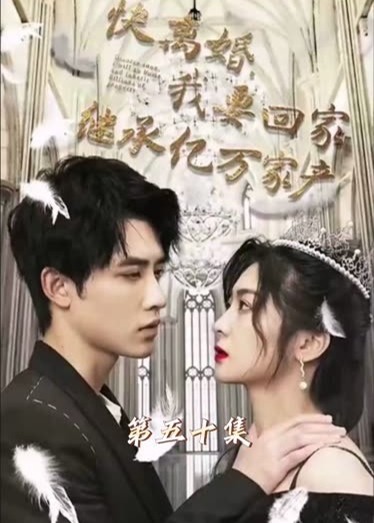 快离婚我要回家继承亿万家产海报