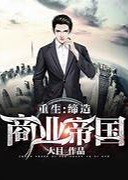 重生之商业帝国海报