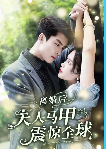 离婚后夫人马甲震惊全球海报