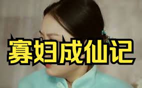 寡妇成仙记海报