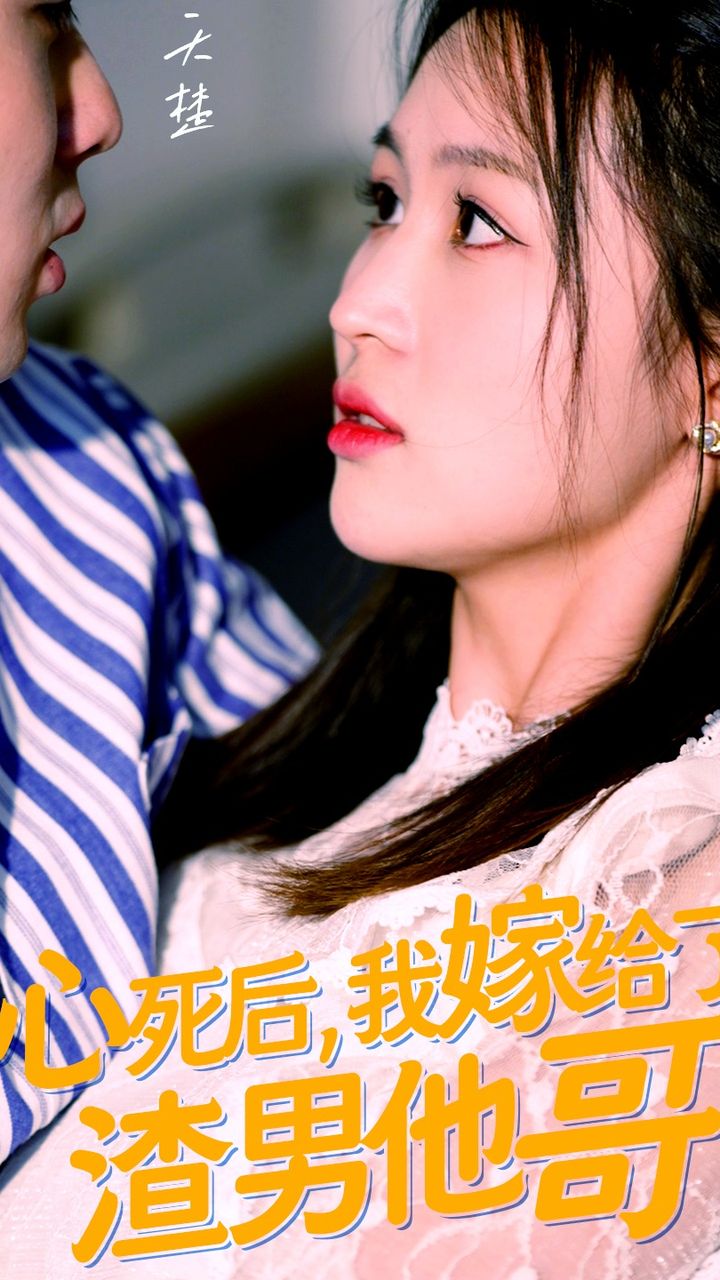 心死后，我嫁给了渣男他哥海报