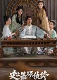 史上最强纨绔【合集】海报