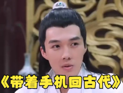 带着手机回古代海报