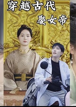 穿越古代娶女帝海报