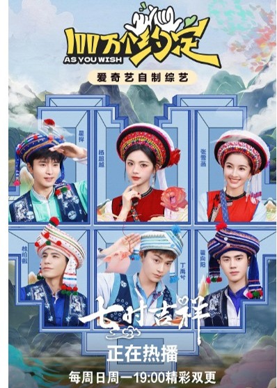 100万个约定之七时吉祥海报