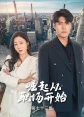 崛起从职场开始【1-99合集】海报
