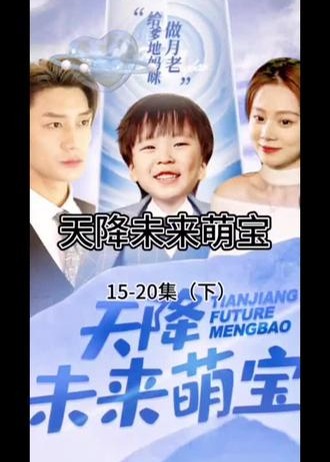 天降未来萌宝海报