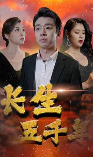 长生五千年海报