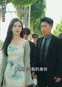 豪门千金太低调【1-100合集】海报