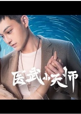 医武小天师海报