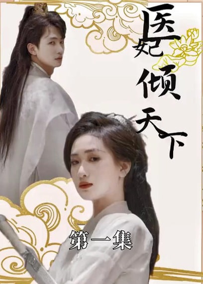 医妃倾天下海报