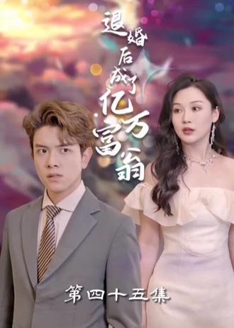 退婚后成了亿万富翁海报