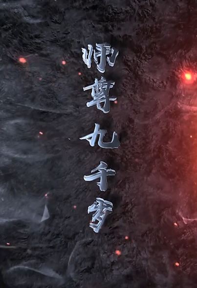 师尊九千岁海报