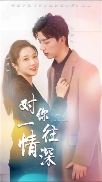 对你一往情深海报
