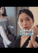我的美女总裁会撒娇海报