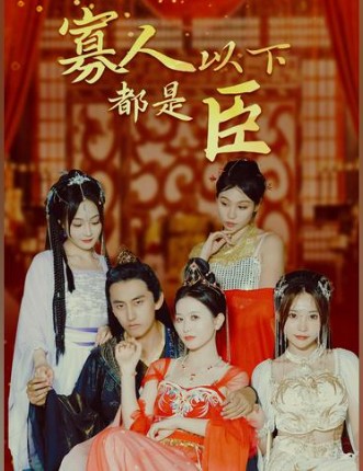 寡人以下都是臣海报