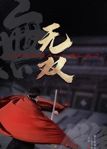 无双海报