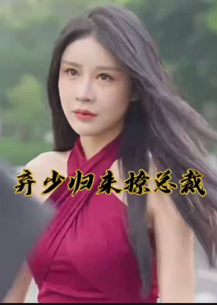 逍遥弃少撩总裁海报
