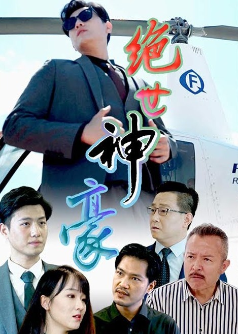 绝世神豪海报