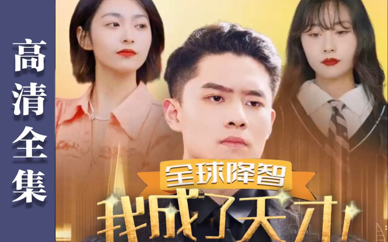 全球降智我成了天才！海报